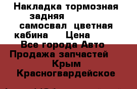 Накладка тормозная задняя Dong Feng (самосвал, цветная кабина)  › Цена ­ 360 - Все города Авто » Продажа запчастей   . Крым,Красногвардейское